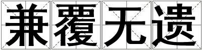 兼覆無遺