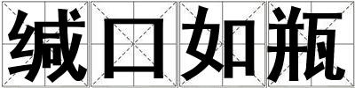 緘口如瓶