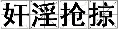 奸淫搶掠