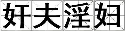 奸夫淫婦