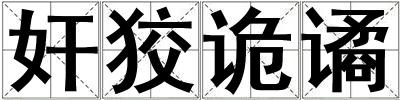 奸狡詭譎