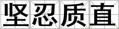 堅(jiān)忍質(zhì)直