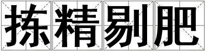 揀精剔肥