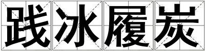 踐冰履炭