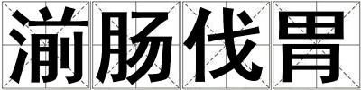 湔腸伐胃