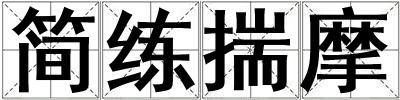 簡練揣摩