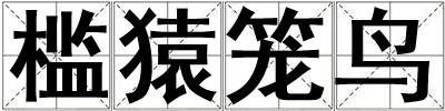 檻猿籠鳥