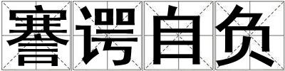 謇諤自負(fù)
