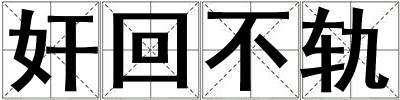 奸回不軌