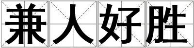 兼人好勝