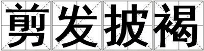 剪發披褐