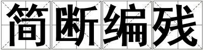 簡斷編殘