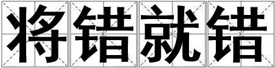 將錯就錯