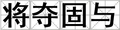 將奪固與