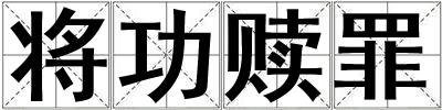將功贖罪