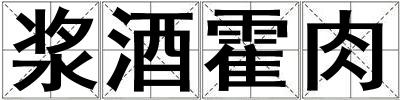 漿酒霍肉