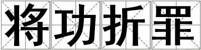 將功折罪