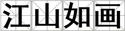 江山如畫