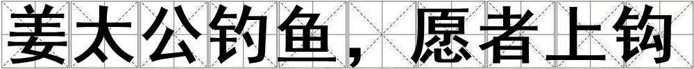 姜太公釣魚，愿者上鉤