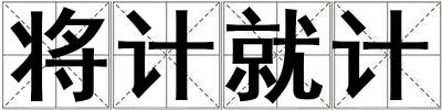 將計就計