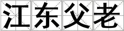 江東父老