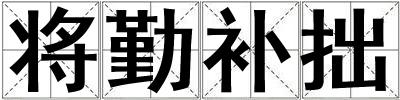 將勤補拙