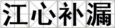 江心補(bǔ)漏