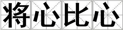 將心比心