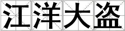江洋大盜