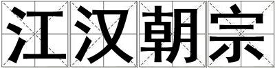 江漢朝宗