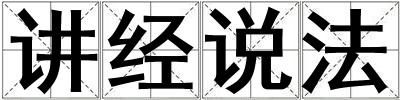 講經(jīng)說法