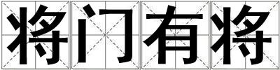 將門有將