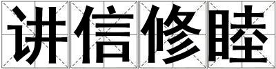 講信修睦
