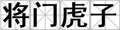 將門虎子