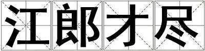 江郎才盡
