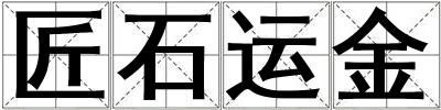 匠石運金