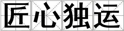 匠心獨運