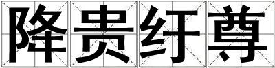 降貴紆尊