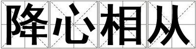 降心相從