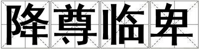 降尊臨卑