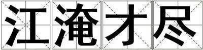 江淹才盡