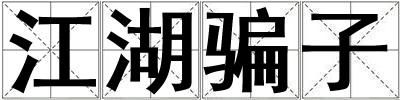 江湖騙子