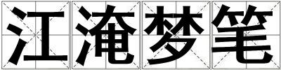 江淹夢筆