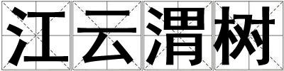 江云渭樹