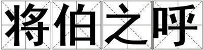 將伯之呼