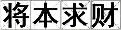 將本求財(cái)