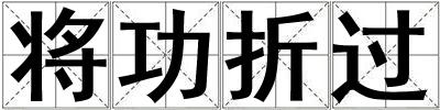將功折過(guò)