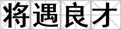 將遇良才