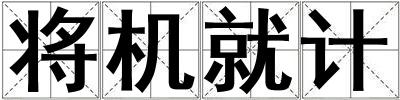 將機就計