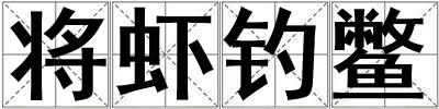 將蝦釣鱉